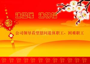 公司領(lǐng)導(dǎo)看望慰問退休職工、困難職工